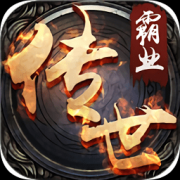 传世王者传奇手游-传世王者传奇(暂未上线)v3.0 安卓版