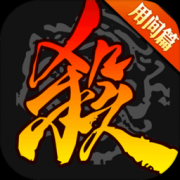 三国杀手机版单机下载-手机三国杀精简版下载v4.3.3 安卓版