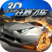 3d狂野飞车修改版下载-3d狂野飞车最新修改版下载v1.10.09 安卓无限金币版