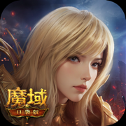 魔域口袋版苹果版官网下载-魔域口袋版ios版下载v11.5.5 苹果iphone版-兼容ipad