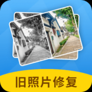 旧照片修复神器免费下载-旧照片修复神器软件下载v2.1.8 安卓版
