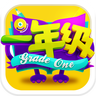 一年级手游下载-一年级(湖南卫视同名游戏)下载v1.0 安卓版