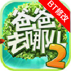 爸爸去哪儿2内购修改版免费下载-爸爸去哪儿2修改版下载v1.1.3 安卓版
