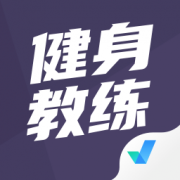 健身教练资格证考试聚题库app下载-健身教练资格证考试聚题库下载v1.9.2 最新版