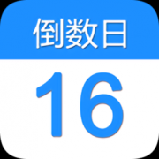 倒数日app安卓下载-倒数日软件(日程记事)下载v9.2 安卓版