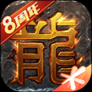 热血传奇腾讯版下载-热血传奇腾讯手游下载v1.8.114.12191 安卓版
