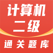 计算机二级通关题库app下载-计算机二级通关题库最新版下载v1.0.0 安卓版