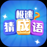 极速猜成语下载-极速猜成语红包版下载v1.3.8 安卓版