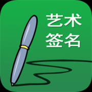 艺术签名设计软件下载-免费艺术签名设计下载v21.0.1 安卓版