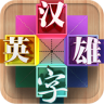 汉字英雄游戏手机版下载-汉字英雄下载v3.1 安卓版