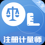 注册计量师百分题库app下载-注册计量师百分题库下载v1.1.9 安卓版