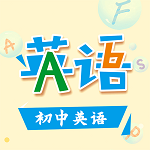 初中英语助手app下载-初中英语助手人教版免费下载v5.2.8 安卓版