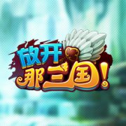 放开那三国果盘下载-放开那三国果盘版下载v6.5.3 安卓版