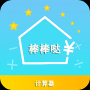 棒棒哒计算器app下载-棒棒哒计算器下载v1.1.0 安卓版