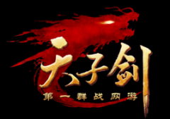 天子剑游戏客户端下载-天子剑下载v4.4.0 官方版