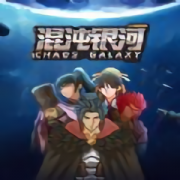 混沌银河游戏-混沌银河(暂未上线)v1.0 安卓版