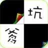 别踩白块儿坑爹手机版下载-别踩白块儿坑爹版下载v1.4.9 安卓版