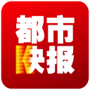 都市快报app下载-都市快报下载v2.0.0 安卓版