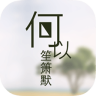 何以笙箫默app下载-何以笙箫默下载v1.0.0 安卓版