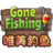 唯美钓鱼游戏下载-唯美钓鱼汉化版(Gone Fishing)下载v1.4.5 安卓版