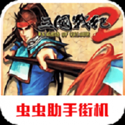 三国战纪2手机版下载-街机三国战纪2群雄争霸手机版下载v27.15 安卓版