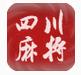 正宗四川麻将单机版下载-正宗四川麻将下载v2.5 安卓版