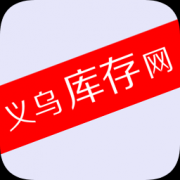 义乌库存网app下载-义乌库存网下载v3.0 安卓版