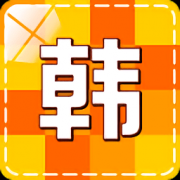 韩语学习软件下载-韩语学习快速入门下载v4.2.3 安卓版