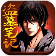 盗墓笔记游手游下载-盗墓笔记手机游戏下载v1.5.4 安卓版