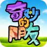 奇妙的朋友官方手游下载-奇妙的朋友下载v1.0 安卓版