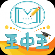 王中王教育资料app下载-王中王教育资料大全下载v1.18 安卓版