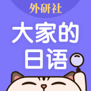 外研社日语词典app下载-外研社日语词典下载v4.3.4 安卓版_海词出品日语学习者必备