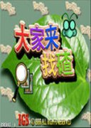 单机游戏大家来找茬-大家来找茬单机版下载