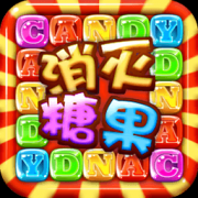 消灭星星糖果版-消灭糖果贺岁版下载v1.6 安卓版
