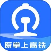 掌上高铁app下载最新版本-掌上高铁软件下载v4.0.2 安卓手机版