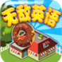 无敌英语游戏下载-无敌英语网络版下载v1.0.65 安卓版
