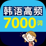 韩语高频7000词app下载-韩语高频7000词手机版下载v2.85.120 最新版