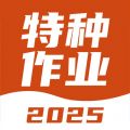特种作业考试宝典app下载-特种作业考试宝典题库下载v1.4.0 最新版