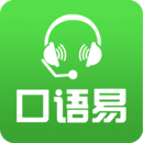 口语易app官方版下载-口语易平台下载v5.5.1 安卓最新版