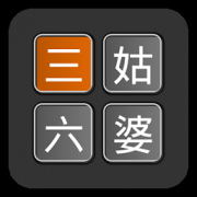 三姑六婆app手机下载-三姑六婆下载v0.12 安卓版