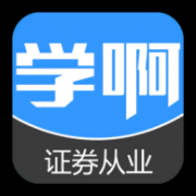 证券业从业资格考试app下载-证券业从业资格考试下载v4.0.1 安卓版