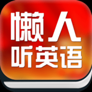 懒人听英语app手机版下载-懒人听英语软件下载v1.0.0 安卓版