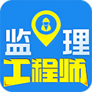 监理工程师百分题库app下载-监理工程师百分题库下载v2.2.0 安卓版