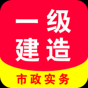 一级建造师市政app下载-一级建造师市政下载v1.0 安卓版