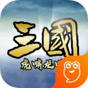 三国虎啸龙吟游戏下载-三国虎啸龙吟手游下载v3.2.1 安卓版