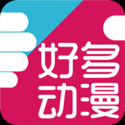 好多动漫下载安装-好多动漫图片app下载v5.1.1 安卓版