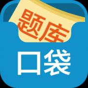 口袋题库考研app下载-口袋题库考研免费版下载v5.2.9 安卓vip版