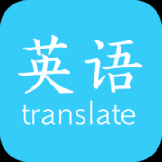 英语翻译快翻app下载-英语翻译快翻工具下载v1.03 安卓版