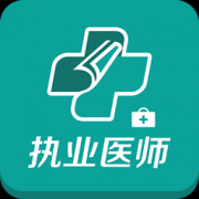 执业医师考试题库手机app下载-中公执业医师考试题库下载v1.0.0 安卓版