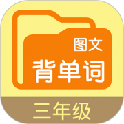 图文背单词三软件下载-图文背单词三年级app下载v2.5.1 安卓版